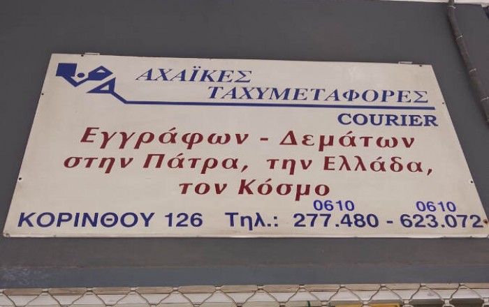 Υπηρεσία Ταχυμεταφορών
