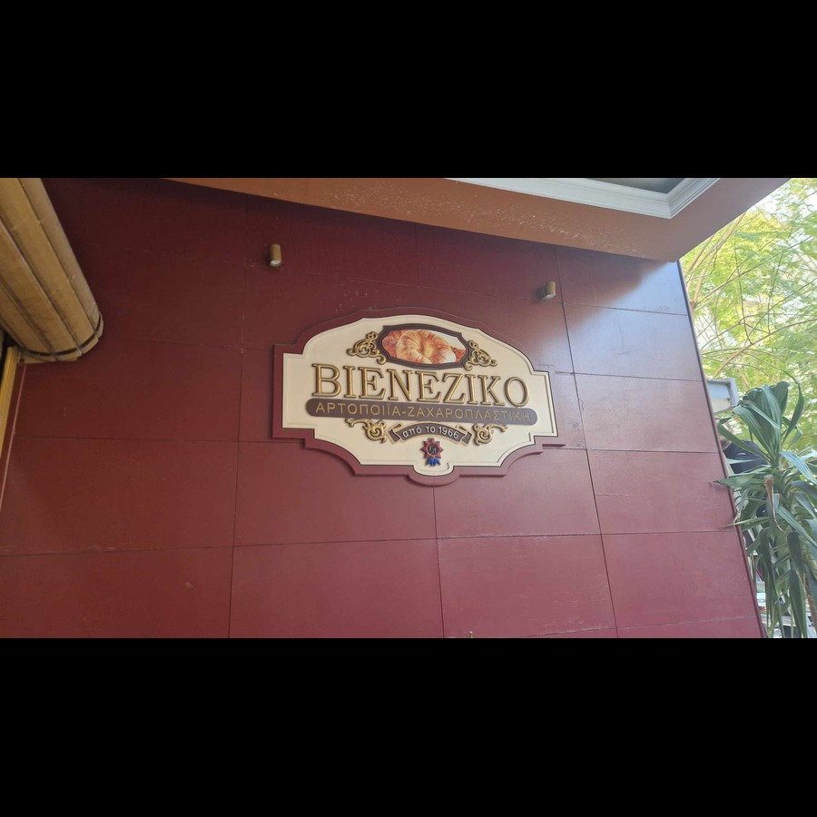 Αρτοποιείο