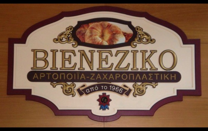 Αρτοποιείο