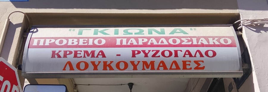 Γαλακτοκομικά Προϊόντα