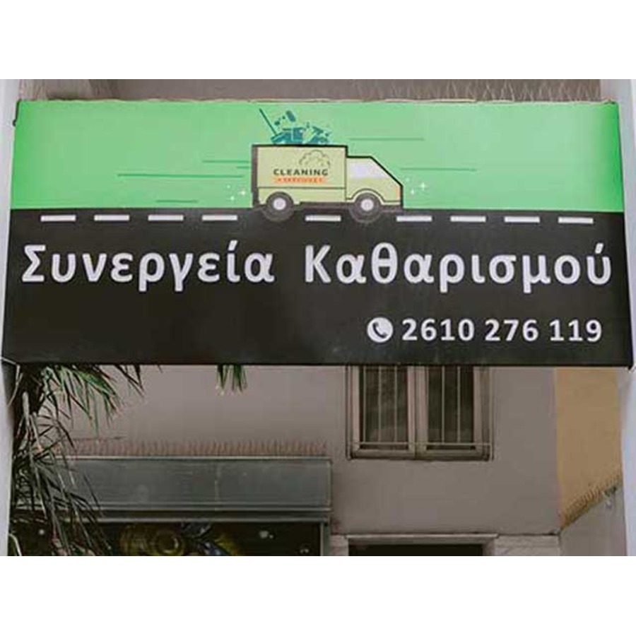 Συνεργείο Καθαρισμού