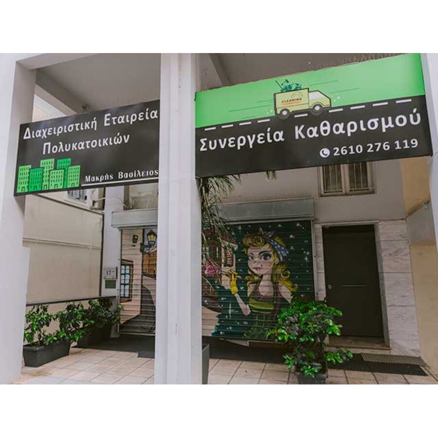 Συνεργείο Καθαρισμού