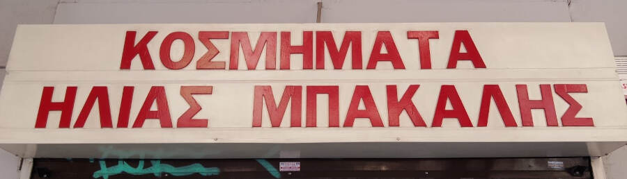 Κοσμηματοπωλείο
