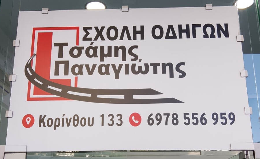 Σχολή Οδηγών