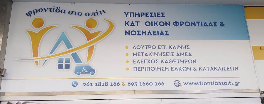Υπηρεσίες Νοσηλείας