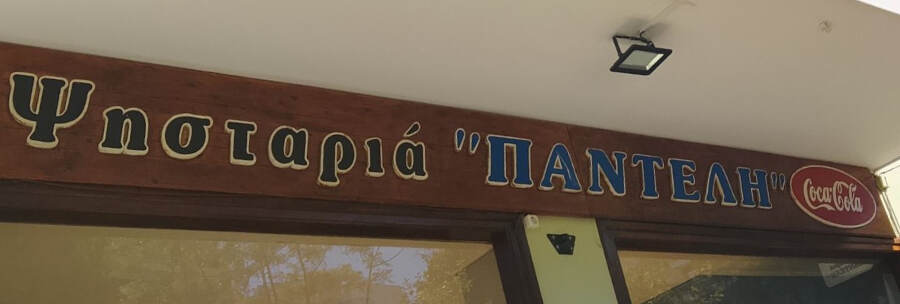 Ψητοπωλείο