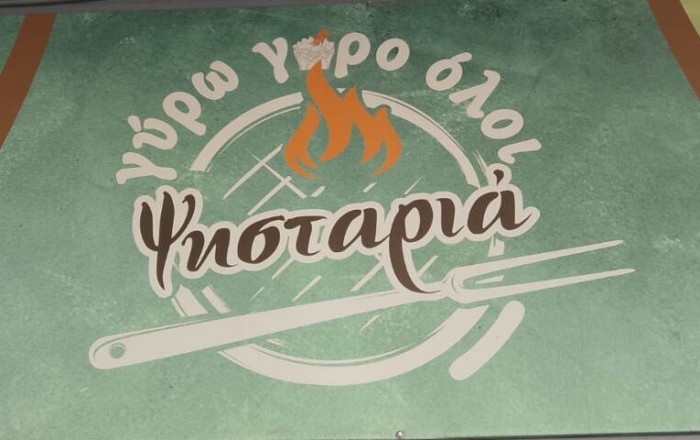 Ψητοπωλείο