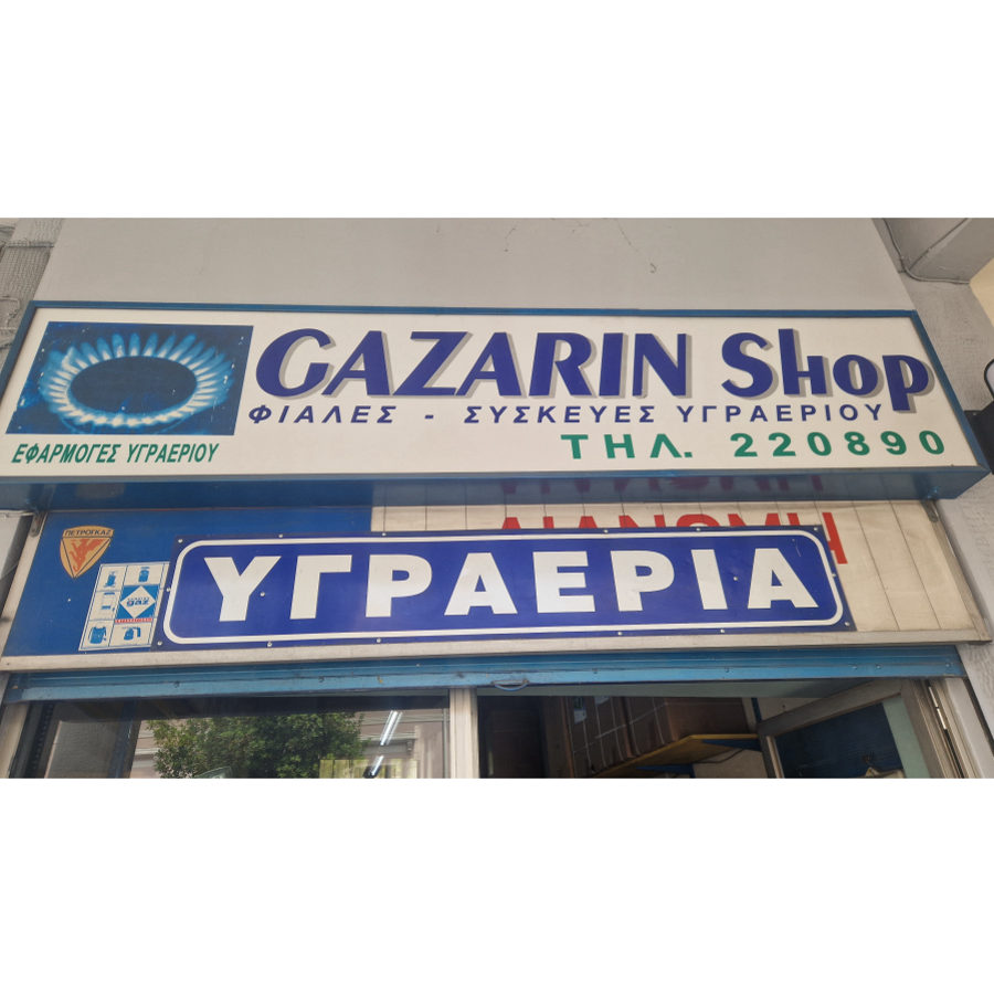 Φιάλες - Συσκευές Υγραερίου