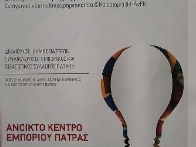 Ανοικτό Κέντρο Εμπορίου Πάτρας