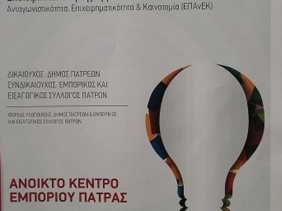 Ανοικτό Κέντρο Εμπορίου Πάτρας